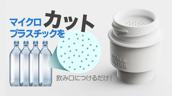ペットボトルの水にマイクロプラスチック！？ミニフィルターをつけるだけで解決！