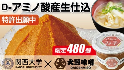 あのD-アミノ酸が味噌に！食べた人だけが知っている違いを実感してみ