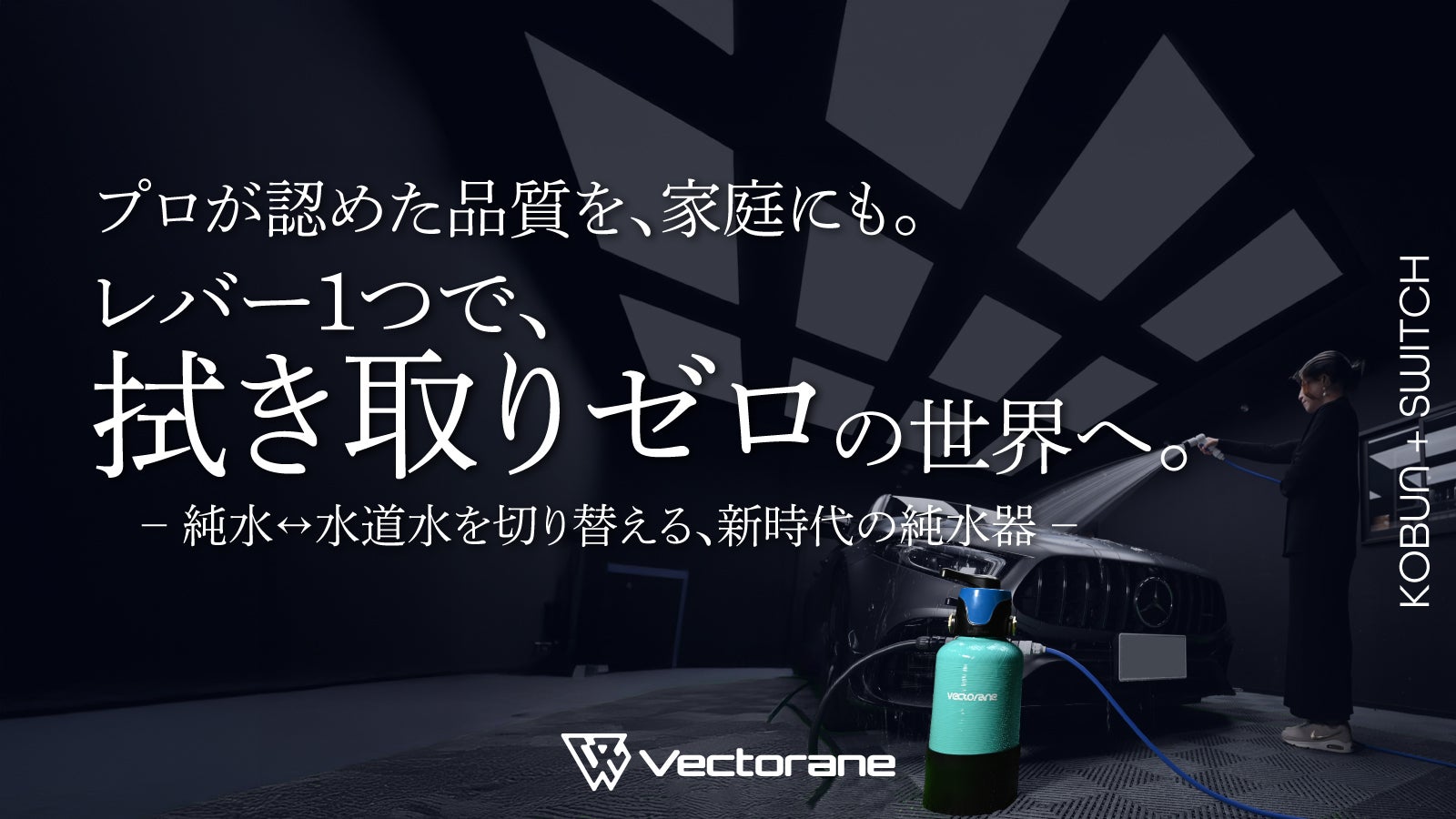 Makuake｜【面倒な洗車後のふき取り不要！】洗車用純水器で水シミ0を
