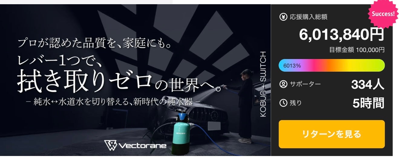 Makuake｜【面倒な洗車後のふき取り不要！】洗車用純水器で水シミ0を