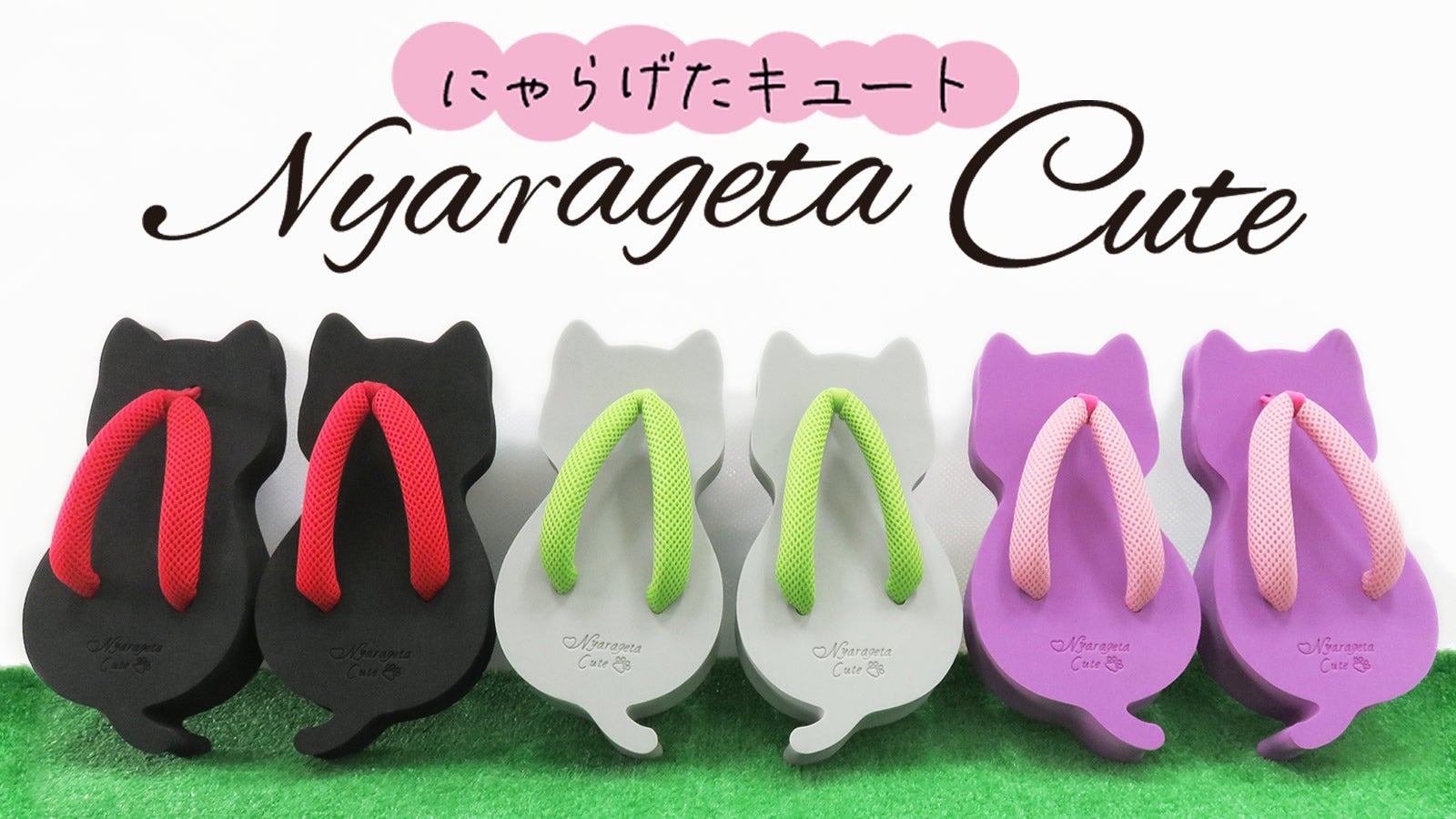 足元にいつも一緒「にゃらげたキュート」サンダル・スリッパとしても