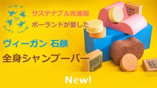サステナブル先進国ポーランドが愛した 全身シャンプーバー　ヴィーガン 石鹸