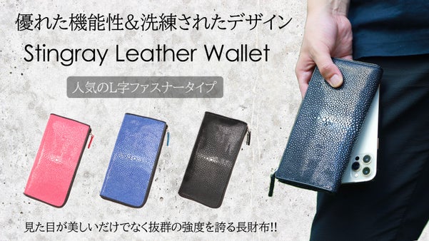 希少素材「海の宝石」と呼ばれるスティングレイ(エイ革)を使用した強度抜群の長財布