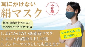 【新発想】耳にかけない絹マスク　もう耳の負担ゼロ！　医療用テープで簡単貼るだけ！