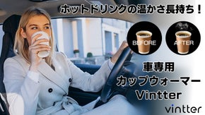 ドライブ中でもずっと温かいコーヒーが飲める！自動車専用ペーパーカップウォーマー