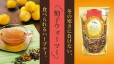 飲んで！食べて！？二度美味しい。限定ハーブティで寒い冬を乗り切ろう！