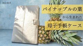 アニマルフリーでサステナブルなヴィーガン母子手帳ケース