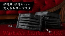 進化版「洗えるレザーマスク」。ユーザーの声を反映し、快適性、高級感を追求。