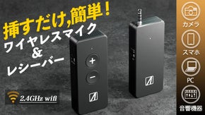 配信や録音、動画撮影からリモート会議まで、挿すだけの簡単ワイヤレスマイク登場！