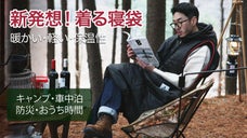 昼はアウター、夜は寝袋。着る寝袋『スリーピング・サック』ホームウェアや車中泊も！