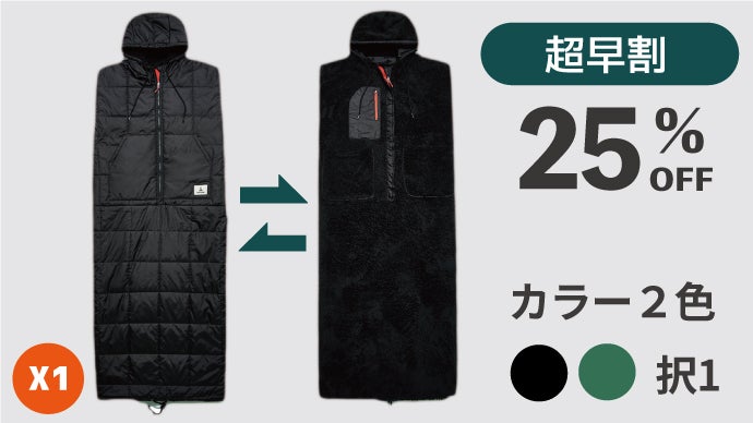 昼はアウター、夜は寝袋。着る寝袋『スリーピング・サック』ホーム