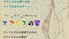ウイグル多様な文化を体験できる！「シルクロードの響」ウイグル文化コンサート