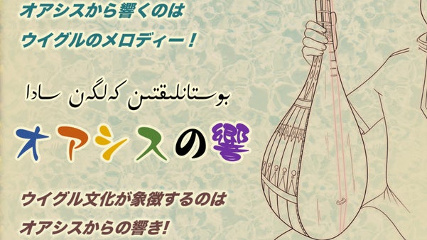 ウイグル多様な文化を体験できる！「シルクロードの響」ウイグル文化コンサート