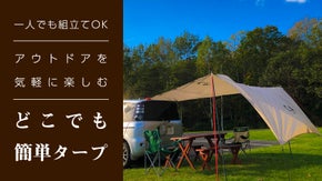 気軽に週末アウトドアをエンジョイ♪一人でも組立てOK！どこでも簡単タープ