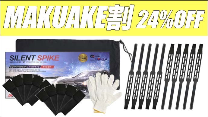 これでもう雪道は怖くない！！簡単装着で耐久性抜群なスノーチェーン