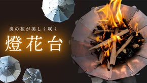 揺らめく炎を美しく魅せる！形をカスタムできてコンパクト＆スマートな「燈花台」