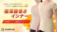 お腹周りをやさしく保温・冬のねっとり汗もサラサラ快適に、『極薄腹巻きインナー』