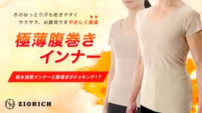 お腹周りをやさしく保温・冬のねっとり汗もサラサラ快適に、『極薄腹巻きインナー』