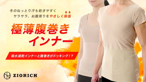 お腹周りをやさしく保温・冬のねっとり汗もサラサラ快適に、『極薄腹巻きインナー』