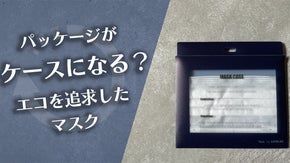 パッケージがマスクケースになる　エコを追求したマスク