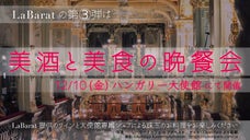 ハンガリー大使館内で専属シェフが腕を振るう、ワインペアリングイベント限定開催！