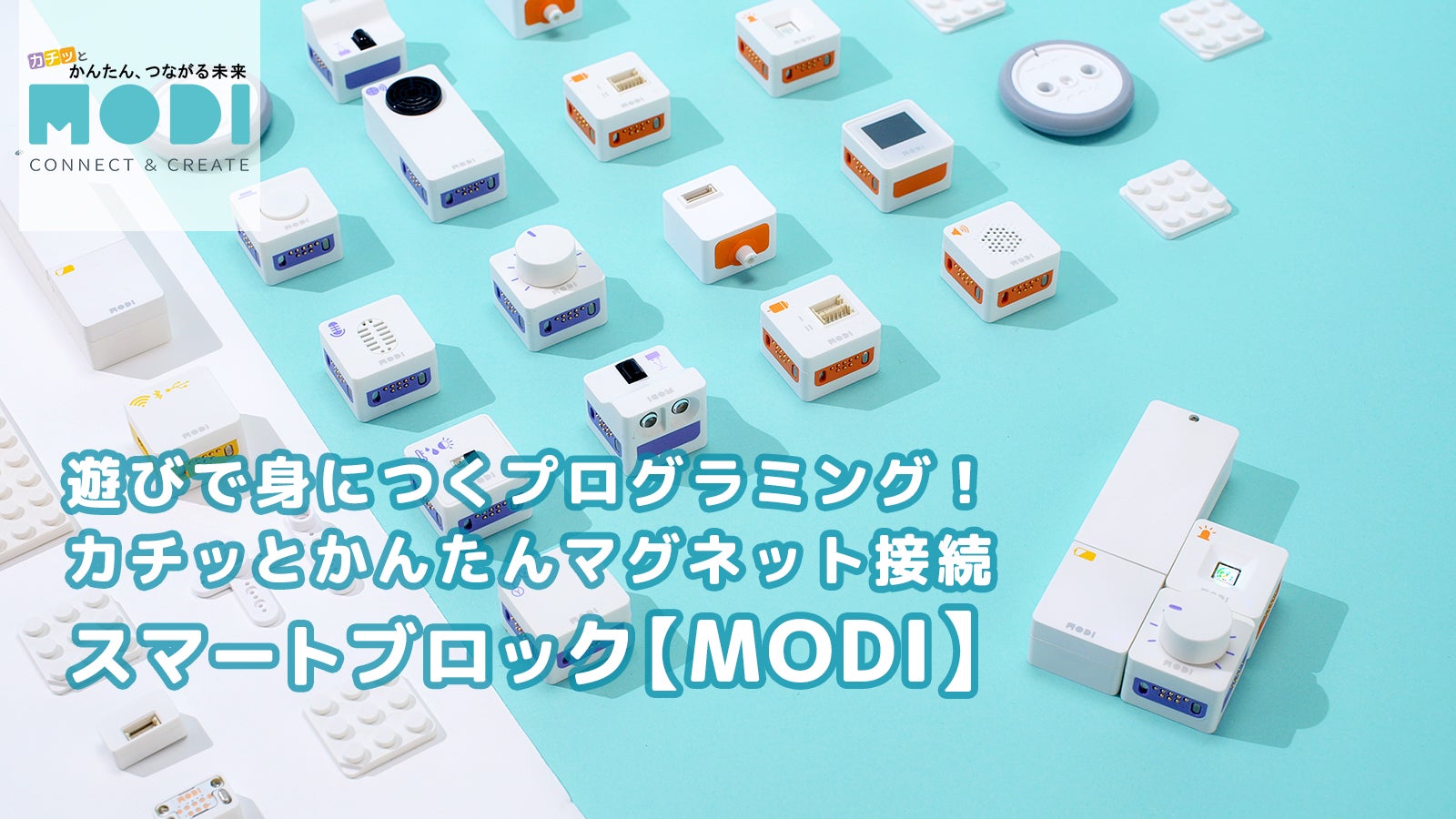 遊びで身につくプログラミング！かんたんカチッと接続のスマート