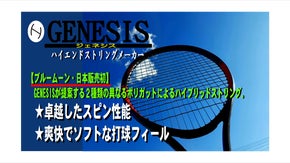 爽快な打球感と猛烈スピン！GENESISのハイブリッドガット「ブルームーン」
