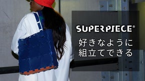 レゴからインスピレーションを得た、自分で組立てれるバッグ【SUPERPIECE】