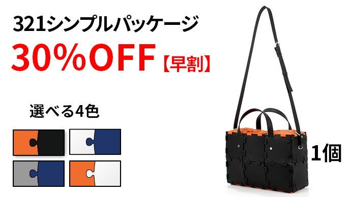 レゴからインスピレーションを得た、自分で組立てれるバッグ