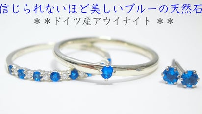 ドイツでしか産出しない美しいコバルトブルーの天然石「アウイナイト