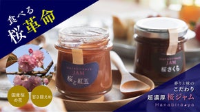 ふわり、甘ずっぱい香り広がる、八重桜を丸ごと使用したジャム＆ハンドクリーム