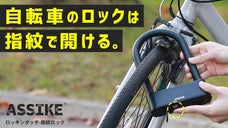 わずか2秒！タッチするだけロック解除、自転車・バイク「ロッキンタッチ」