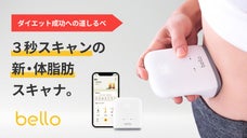 お腹の脂肪を3秒スキャン。スマホで管理し健康習慣。体脂肪スキャナ「BELLO」