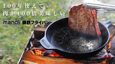 【1秒着脱！取っ手がとれるmanoli鋳鉄フライパン】IH,ガス,焚火対応