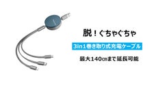 まとめ快適！スタンド付き、長さを自由に調節できる3in1充電・データ転送ケーブル