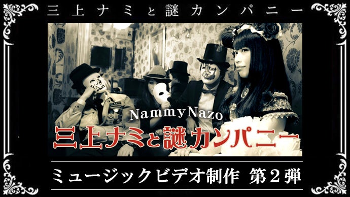 三上ナミと謎カンパニーを応援してください！皆様と一緒にMVを制作