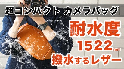 撥水×コンパクト×機能性｜ミラーレスカメラ用ボディバッグlauff［ラフ 