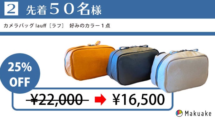 撥水×コンパクト×機能性｜ミラーレスカメラ用ボディバッグlauff［ラフ