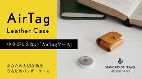 中身が見えない「AirTagケース」あなたの大切な物を守るためのレザーケース