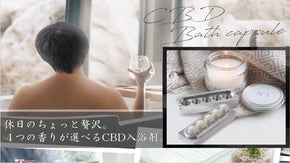 【幸せバスタイム】思わず深呼吸をしてしまうCBDバスタブレット＋日本製専用ケース