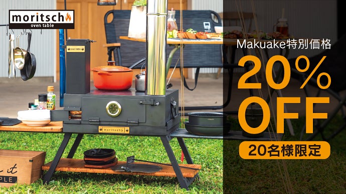 1台3役！ワンランク上の料理を楽しむロケットストーブ【moritsch