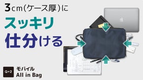 バッグのお悩みを解決！A4書類もノートPCも小物も薄くまとめて整理&times;収納&times;携帯！