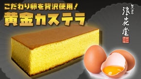 67年愛され続ける老舗和菓子菓匠がお届けするこだわり卵の贅沢な極上黄金カステラ