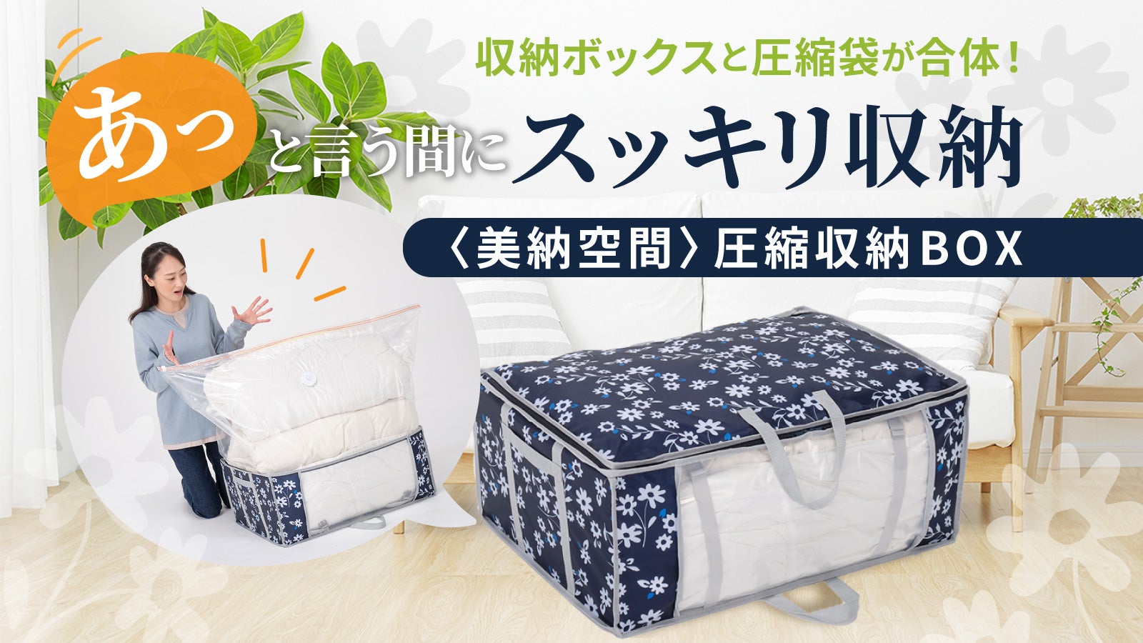 美納空間〉圧縮収納BOX 布団、衣類があっという間に片付く！おしゃれ