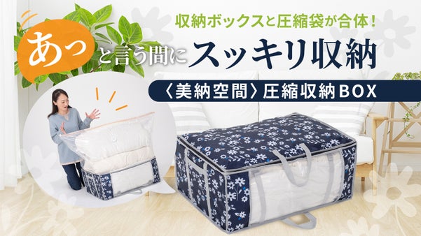 〈美納空間〉圧縮収納BOX　布団、衣類があっという間に片付く！おしゃれ収納