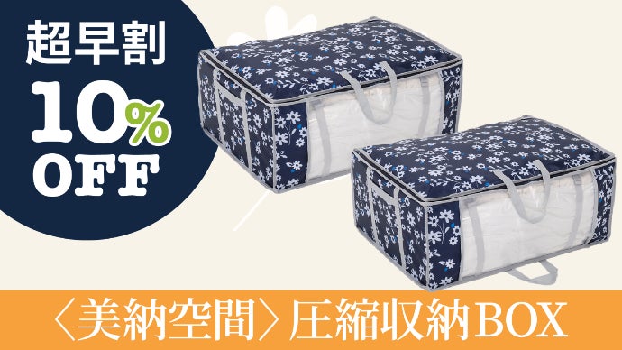 美納空間〉圧縮収納BOX 布団、衣類があっという間に片付く！おしゃれ