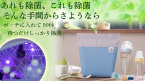 入れるだけで除菌！折り畳み＆水洗いOKのOCONNOR UVライト除菌ポーチ