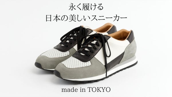 上質素材と熟練職人の手仕事で作る〈東京発〉ユニセックスオールレザースニーカー