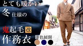 【日本の快適ウェア】 着心地良く＆暖かくした「鬼起毛作務衣（さむえ）・改」