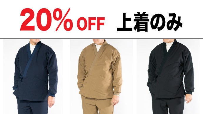 日本の快適ウェア】 着心地良く＆暖かくした「鬼起毛作務衣（さむえ